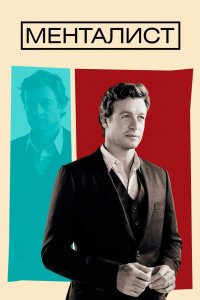 Постер Менталист, The Mentalist (2008)