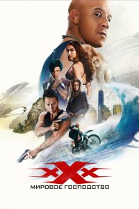 Постер Три икса: Мировое господство, xXx: Return of Xander Cage (2016)