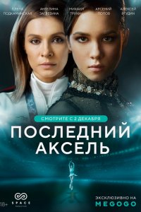 Постер Последний аксель (2021)