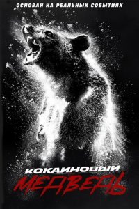Постер Кокаиновый медведь, Cocaine Bear (2023)
