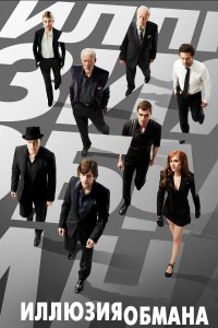 Постер Иллюзия обмана, Now You See Me (2013)