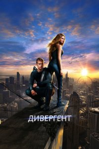 Постер Дивергент (Divergent)