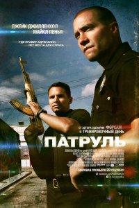 Постер Патруль, End of Watch (2012)