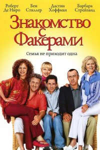 Постер Знакомство с Факерами, Meet the Fockers (2004)
