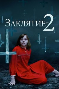 Постер Заклятие 2, The Conjuring 2 (2016)