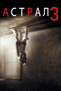 Постер Астрал: Глава 3, Insidious: Chapter 3 (2015)
