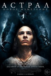 Постер Астрал: Новое измерение (Astral)