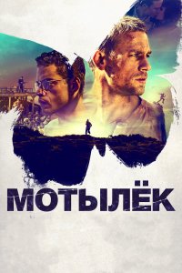 Постер Мотылек, Papillon (2017)