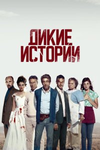 Постер Дикие истории, Relatos salvajes (2014)