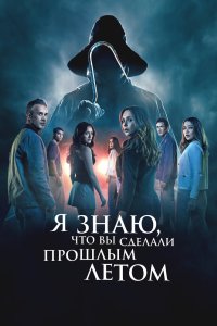 Постер Я знаю, что вы сделали прошлым летом, I Know What You Did Last Summer (2025)