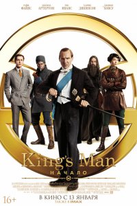 Постер King’s Man: Начало, The King's Man (2022)