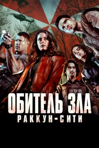 Постер Обитель зла: Раккун Сити, Resident Evil: Welcome to Raccoon City (2021)