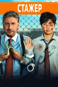 Постер Стажёр, Il tuttofare (2018)