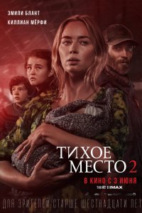 Постер Тихое место 2, A Quiet Place Part II (2021)