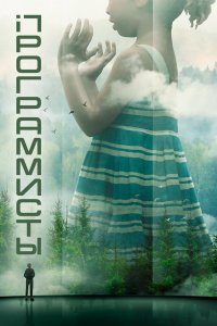 Постер Разрабы, Devs (2020)