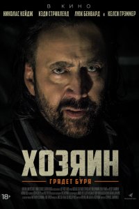 Постер Хозяин, Grand Isle (2019)