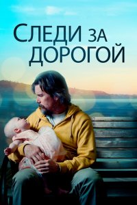 Постер Следи за дорогой, Adopt a Highway (2019)