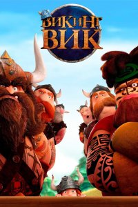Постер Викинг Вик, Vic the Viking and the Magic Sword (2019)