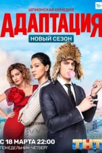 Постер Адаптация, Adaptatsiya (2017)