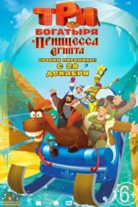 Постер Три богатыря и принцесса Египта, The Three Heroes and the Egyptian Princess (2017)