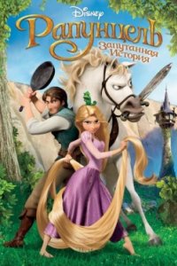 Постер Рапунцель: Запутанная история, Tangled (2010)