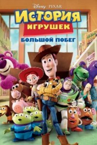 Постер История игрушек: Большой побег, Toy Story 3 (2010)