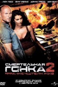 Постер Смертельная гонка 2: Франкенштейн жив, Death Race 2 (2010)