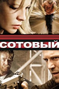 Постер Сотовый, Cellular (2004)
