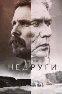 Постер Недруги, Hostiles (2017)