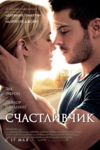 Постер Счастливчик, The Lucky One (2012)