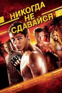 Постер Никогда не сдавайся, Never Back Down (2008)