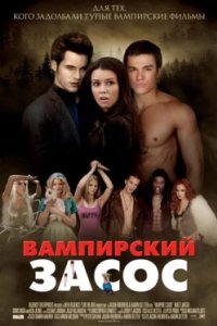 Постер Вампирский засос, Vampires Suck (2010)