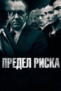 Постер Предел риска, Margin Call (2011)