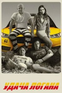 Постер Удача Логана, Logan Lucky (2017)