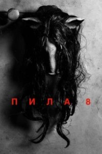 Постер Пила 8, Jigsaw (2017)