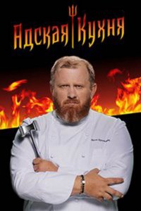 Постер Адская кухня (2017)