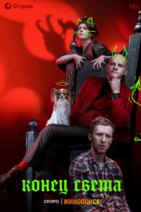 Постер Конец света (2022)