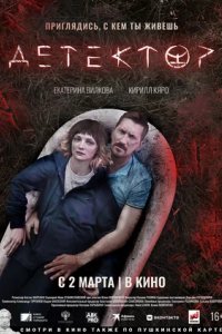 Постер Детектор (2023)