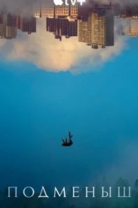 Постер Подменыш, The Changeling (2023)