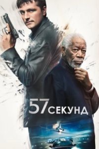 Постер 57 секунд, 57 Seconds (2023)