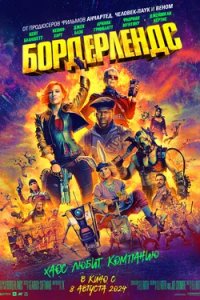 Постер Бордерлендс, Borderlands (2024)