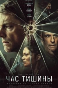 Постер Час тишины, The Silent Hour (2024)