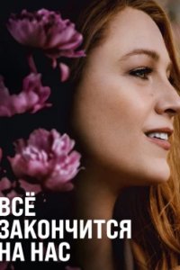 Постер Всё закончится на нас, It Ends with Us (2024)
