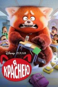 Постер Я краснею, Turning Red (2022)