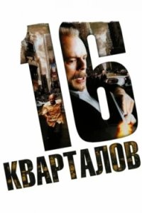 Постер 16 кварталов, 16 Blocks (2006)