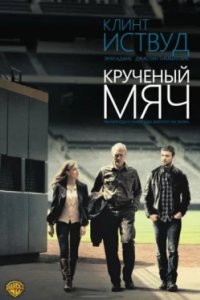 Постер Крученый мяч, Trouble with the Curve (2012)