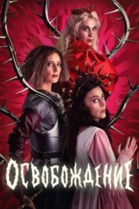 Постер Освобождение, La liberación (2025)