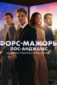 Постер Форс-мажоры: Лос-Анджелес, Suits LA (2025)