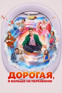 Постер Дорогая, я больше не перезвоню 