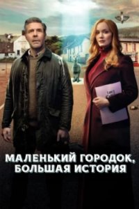 Постер Маленький городок, большая история, Small Town Big Story (2025)